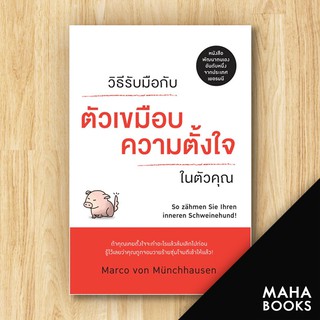 วิธีรับมือกับตัวเขมือบความตั้งใจในตัวคุณ | วีเลิร์น (WeLearn) Marco von Munchhausen