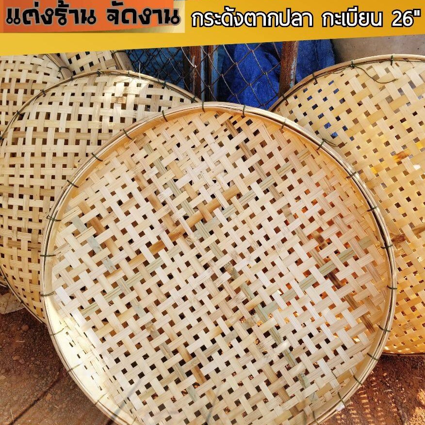 มัด10 กระด้ง กระด้งตากปลา 25-26 นิ้ว ขายส่ง (มัด 10 ชิ้น 990) ใช้ตามปลา ใช้วางอาหารตามร้าน จิปาถะ กระด้งประดับ ถาดตกแต่ง