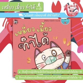 ✨ลดพิเศษ✨เหมี่ยวเมี้ยวทำได้ (อายุ 4-6 ปี)