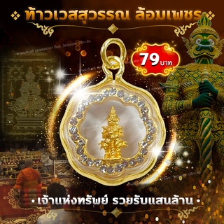 จี้ "ท้าวเวสสุวรรณ ล้อมเพชร" เจ้าแห่งทรัพย์ รวยรับแสนล้าน แก้ชง เสริมดวง ขจัดอุปสรรค ขอบารมีป้องกันภัยเสริมสิริมงคล