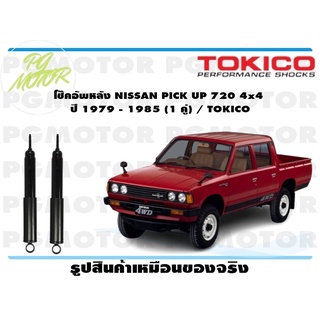 โช๊คอัพหลัง NISSAN PICK UP 720 4x4 ปี 1979 - 1985 (1 คู่) / TOKICO