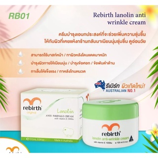 🐑Rebirth สีเขียว ของแท้💯 Rebirth Lanolin Anti-Wrinkle Cream with Vitamin E ขนาด 100 ml.