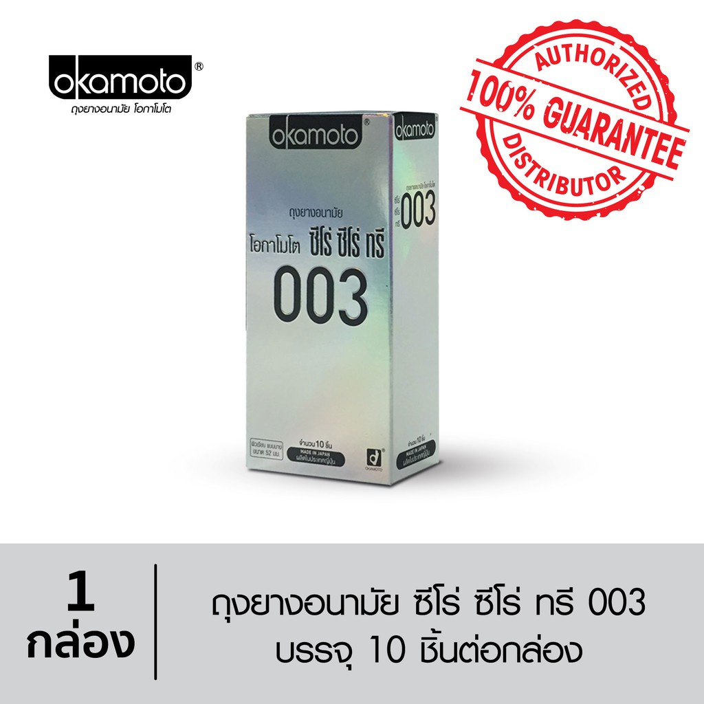 [ของแท้ 100%] ถุงยางอนามัย โอกาโมโต้ Okamoto 003 กล่องใหญ่ ขนาด 52mm 10ชิ้น [** BIG ** ]