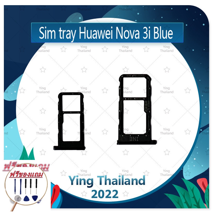 SIM Huawei Nova 3i (แถมฟรีชุดซ่อม) อะไหล่ถาดซิม ถาดใส่ซิม Sim Tray (ได้1ชิ้นค่ะ) อะไหล่มือถือ คุณภาพดี