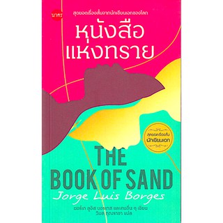 หนังสือแห่งทราย: The Book of Sand and Other Stories สุดยอดเรื่องสั้นจากนักเขียนเอกของโลก ฆอร์เก ลูอิส บอรเกส วิมล กุณราช
