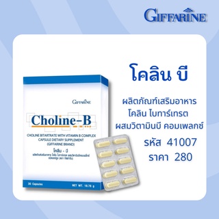 โคลินบี กิฟฟารีน ผลิตภัณฑ์เสริมอาหารโคลีน ผสม วิตามินบี วิตามินบีรวม บำรุงสมอง มือเท้าชา สมองและความจำ วิตามินและแร่ธาตุ