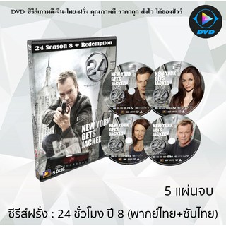 ซีรีส์ฝรั่ง 24 Hours Season 8  (24 ชั่วโมงอันตราย ปี 8)  : 5 แผ่นจบ (พากย์ไทย+ซับไทย)