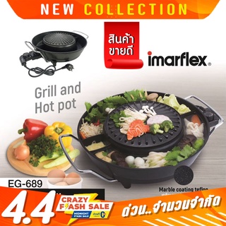 Imarflex เตาปิ้งย่างบาร์บีคิวพร้อมหม้อต้มImarflex รุ่น EG-689