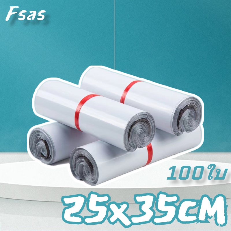 FSAS ถุงไปรษณีย์ สีขาว25x35cm(100ใบ) ซองไปรษณีย์พลาสติกคุณภาพ รับประกันคุณภาพดี ไม่ขาดง่าย