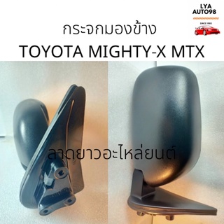 กระจกมองข้าง MIGHTY-X TOYOTA ซ้าย ขวา ไมตี้เอ๊ก(ขายสินค้าเป็นข้าง)