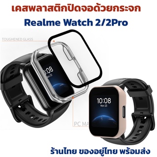 เคสกระจก realme watch2 watch2pro case เคสrealme watch 2 watch 2 pro