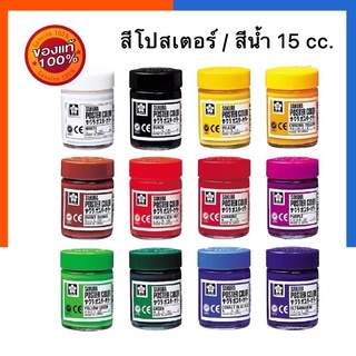 สีโปสเตอร์ ซากุระ 15cc. สีน้ำคุณภาพสูง ระบายหิน เหล้ก แก้ว พลาสติค ไม้ สีสด Sakura US.Station