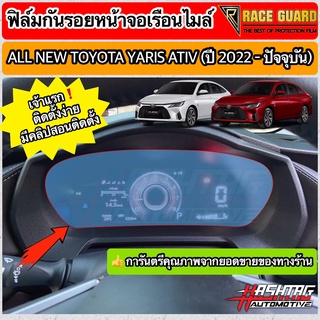 ฟิล์มใสกันรอยเรือนไมล์ All New Toyota Yaris Ativ ปี 2022-2023 [โตโยต้า ยาริส เอทิฟ]