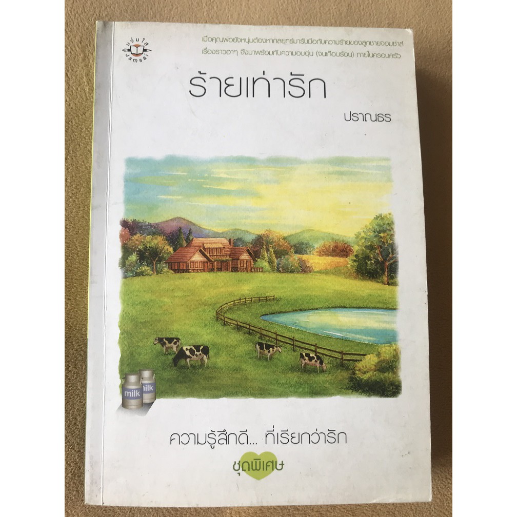 ส่งฟรี Best Express นิยาย เรื่อง ร้ายเท่ารัก