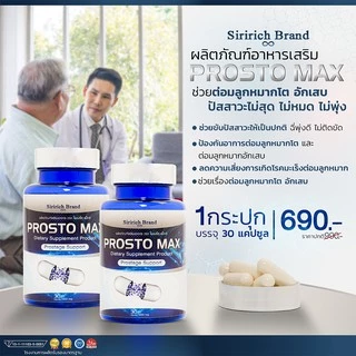 [พร้อมส่ง+ลด50%ในไลฟ์]ProstoMAX โพรสโตแม็กซ์ ต่อมลูกหมากโต ฉี่ปนเลือด ฉี่เล็ด ปวดลำกล้อง ปวดหน่วง