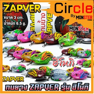 เหยื่อตกปลา กบยางแซ่บเวอร์ รุ่น ฮิโนกิ ZAPVER