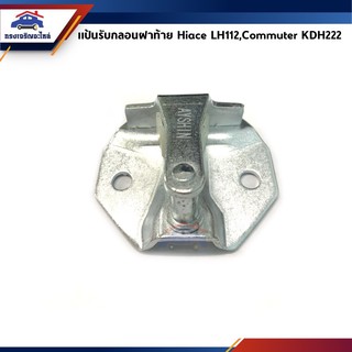 🕹แป้นกลอนฝาท้าย โตโยต้า คอมมูเตอร์ TOYOTA COMMUTER,KDH222,LH112