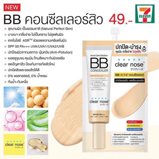 Clearnose BB คอนซีลเลอร์สิว