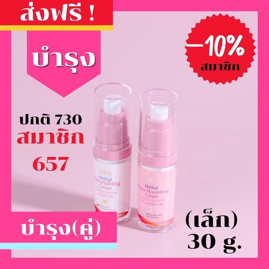 ดร.สาโรช (Dr.Saroj) ชุดบำรุงหลังผลัดเซลล์ (ครีมกลางวันและกลางคืน) ของแท้ 100%