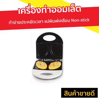 เครื่องทำออมเล็ต HOUSE WORTH ทำง่ายประหยัดเวลา แม่พิมพ์เคลือบ Non-stick รุ่น HW-OM01W - กะทะทำออมเล็ต