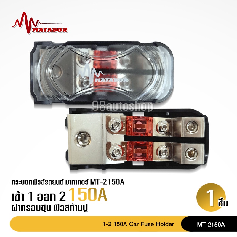 98autoshopฟิวส์เครื่องเสียงติดรถยนต์ Matador เข้า 1 ออก 2 150A จำนวน1ตัว อุปกรณ์เครื่องเสียงรถยนต์ครบวงจร