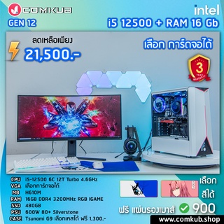 COMKUB คอม พิวเตอร์ตั้งโต๊ะ i5 12500 6C 12T / H610M / Ram RGB 16gb 3200 / SSD 480gb / 600W 80+ /ฟรีแผ่นรองเมาส์RGB 900.-