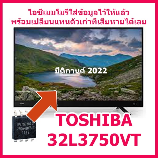 ไอซีเมมโมรี่สำหรับ LED TV TOSHIBA 32L3750VT 25Q64 (ไอซีบรรจุข้อมูลไว้ให้แล้ว ใช้งานได้ทันที) สินค้าในไทย ส่งไวจริง ๆ