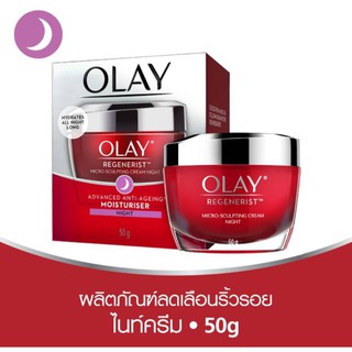 Olay regenerist Micro-sculpting 50g.( กลางคืน)​