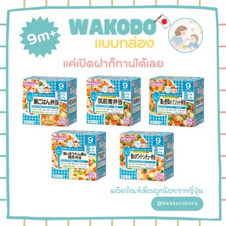 【สำหรับเด็ก 9เดือน+】 Wakodo กล่องฟ้า วาโคโด อาหารเด็กสำเร็จรูป กล่องเบนโตะ พกพา (สินค้านำเข้าจากญี่ปุ่น🇯🇵)【พร้อมส่ง🚗✨】