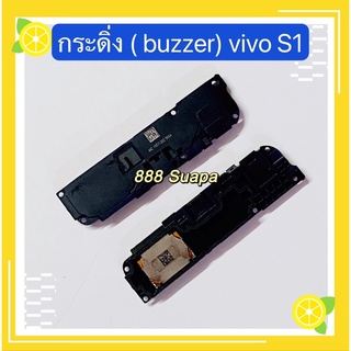 กระดิ่ง ( buzzer) vivo S1 // S1 Pro