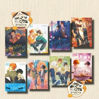 หนังสือซาซากิกับมิยาโนะ เล่ม 1-9 (Mg) ผู้เขียน: โช ฮารุโซโนะ  สำนักพิมพ์: PHOENIX Magenta (Mg)