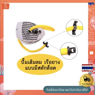 ปั้มลม แบบเหยียบ หัวเติมแบบ สลักล็อค foot pump air inflatable kayak boat