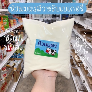 หัวนมผงเบเกอรี่ แท้ 100% *ใช้ทำคุกกี้หอมมากกกก* หัวนมผงนิวซีแลนด์ หัวนมผงเข้มข้น หัวนมผงแท้ หอมทะลุถุง / ร้านพี่เจ๋ง
