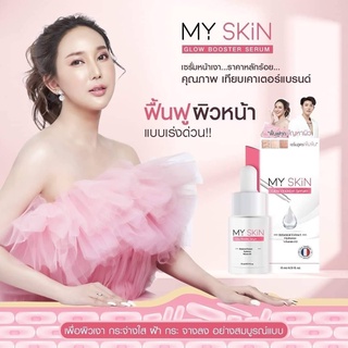 My skin เซรั่มหน้าเงา MY SKIN Glow Booster Serum สูตรลับจากฝรั่งเศส ผิวเงา