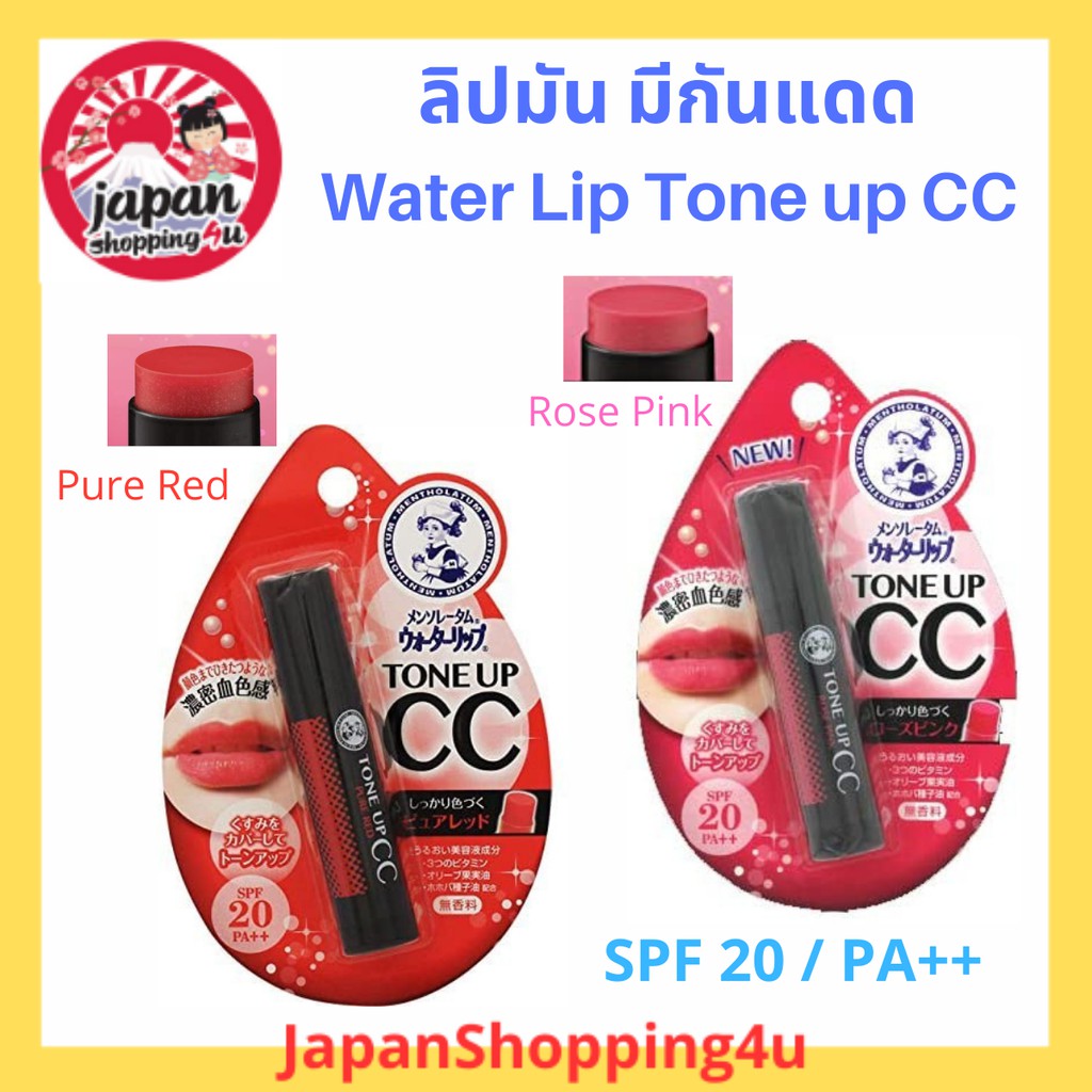 Mentholatum Water Lip TONE UP CC SPF20 PA++ ลิปมัน ลิปบาล์มมีสี ขนาด 4.5 g.