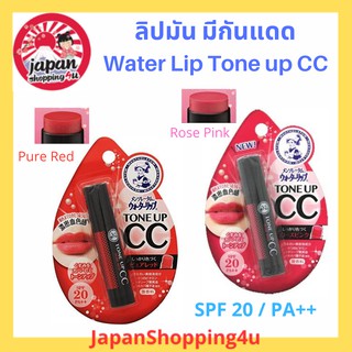 Mentholatum Water Lip TONE UP CC SPF20 PA++ ลิปมัน ลิปบาล์มมีสี ขนาด 4.5 g.