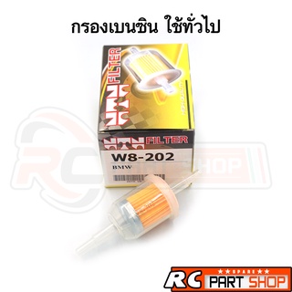 กรองเบนซิน Universal ใช้ทั่วไป อย่างดี (ยี่ห้อ NTN W8-202)