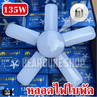 หลอดไฟ LED Bulb หลอดใบพัด 5 แฉก 135W หลอดไฟ LED หลอดไฟทรงใบพัด หลอดไฟใบพัด พับเก็บได้ ปรับมุมโคมไฟได้ ประหยัดพลังงานไฟ