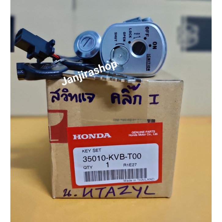 สวิทช์กุญแจ HONDA (แท้ศูนย์) Click i / Click 110i / คลิก110 i รุ่นหัวฉีด
