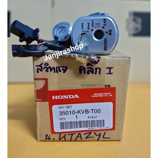 สวิทช์กุญแจ HONDA (แท้ศูนย์) Click i/Click 110i/คลิก110 i รุ่นหัวฉีด