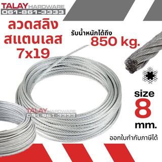 ลวดสลิง สแตนเลส 7X19 ขนาด 8 mm. (ราคาต่อเมตร)