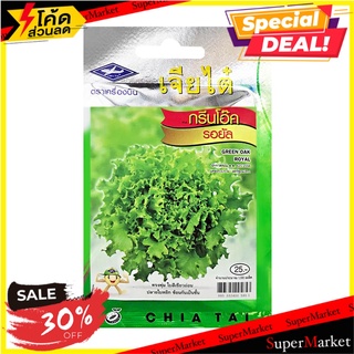 เมล็ดพันธุ์กรีนโอ๊ค รอยัล ตราเจียไต๋ เมล็ดพันธุ์ GREEN OAK ROYAL SEEDS CHIATAI ต้นไม้และเมล็ดพันธุ์