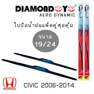 ใบปัดน้ำฝน DIAMOND EYE เเพ็คคู่ HONDA CIVIC ปี 2006-2014 ขนาด 19/24