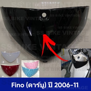 📌แท้ศูนย์/เทียม📌 กระเป๋าบังลมใน Fino รุ่นคาร์บู ปี 2006-11 *เลือกสีด้านในค่ะ*