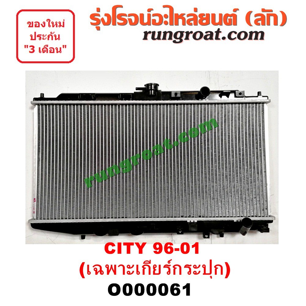 O000061 หม้อน้ำ CITY 1996 1999 HONDA ฮอนด้า ซิตี้ ไทป์ซี TYPE-Z เกียร์กระปุก เกียร์ธรรมดา รังผึ้งหม้