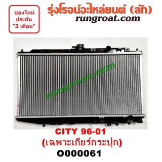 O000061 หม้อน้ำ CITY 1996 1999 HONDA ฮอนด้า ซิตี้ ไทป์ซี TYPE-Z เกียร์กระปุก เกียร์ธรรมดา รังผึ้งหม้อน้ำ แผงหม้อน้ำ 97