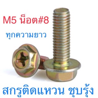 สกรูหัวหกเหลี่ยมติดจาน M5 ยาว10-50มม