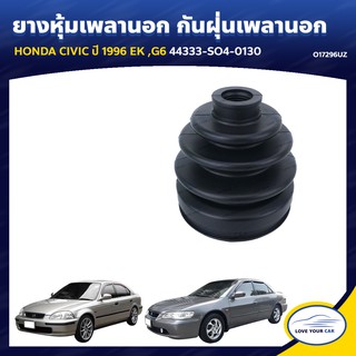   RBI ยางหุ้มเพลานอก กันฝุ่นเพลานอก  HONDA CIVIC 1996 EK ACCORD G6