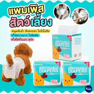 Royalty Pets แพมเพิสสำหรับสัตว์เลี้ยง Pampers 1 ห่อมี 10 แผ่น แผ่นรองฉี่สุนัข แผ่นรองฉี่แมว ผ้าอ้อมสัตว์เลี้ยง RY087