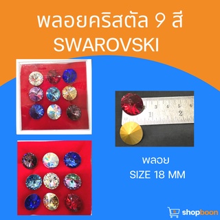 พลอยนพเก้า(นพรัตน์) พลอย 9 สี พลอย SWAROVSKI เเท้ 100% 9 สี พร้อมกล่อง ไซร์ใหญ่พิเศษ พร้อมส่งคะ